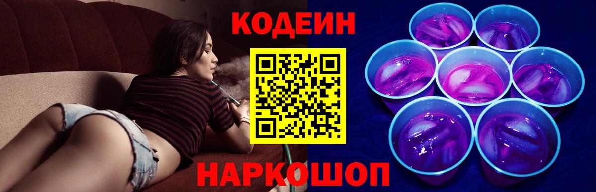 Кодеин Purple Drank Ярославль